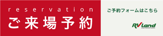 ご来場予約 ご予約フォームはこちら