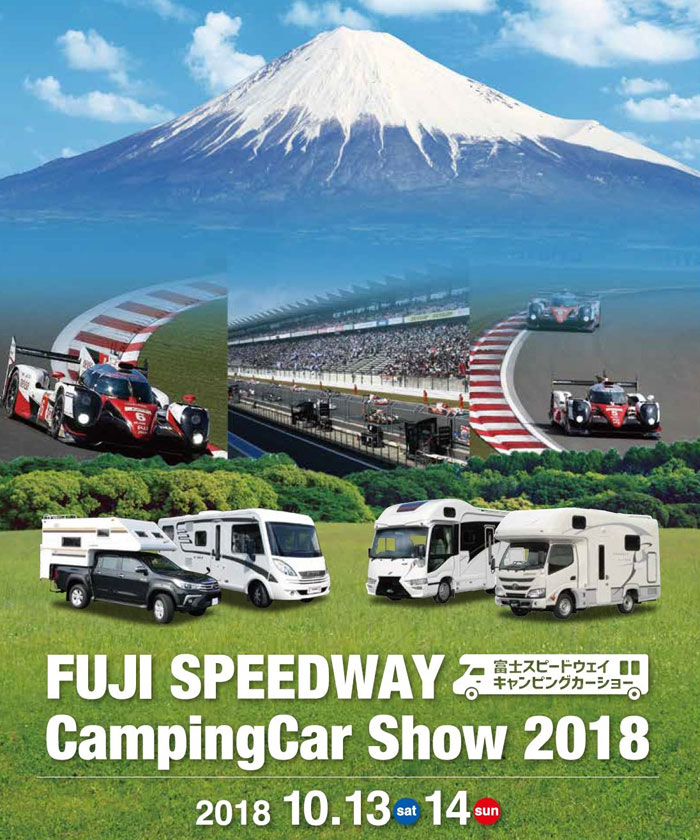 富士スピードウェイキャンピングカーショー18 Rvランド キャンピングカーの楽園