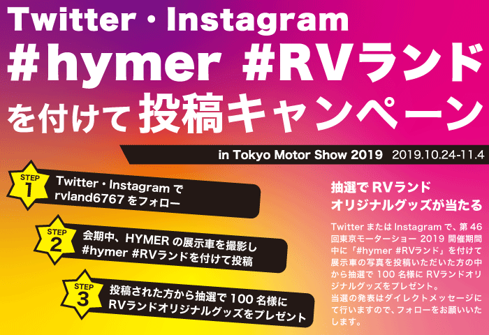 東京モーターショー19でtwitter Instagram投稿キャンペーン お知らせ イベント情報 Rvランド キャンピングカーの楽園