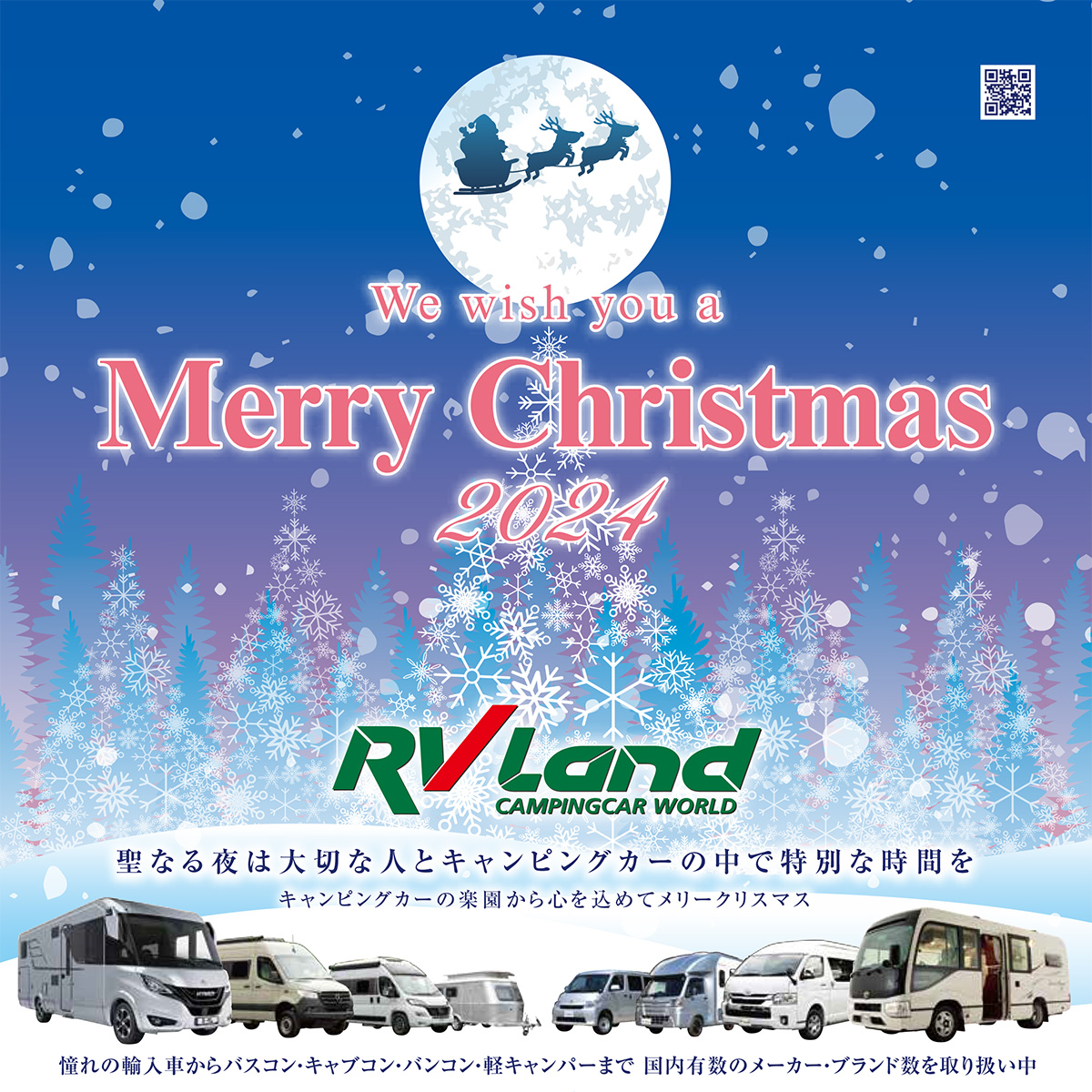 RVランドから「Merry Christmas！」